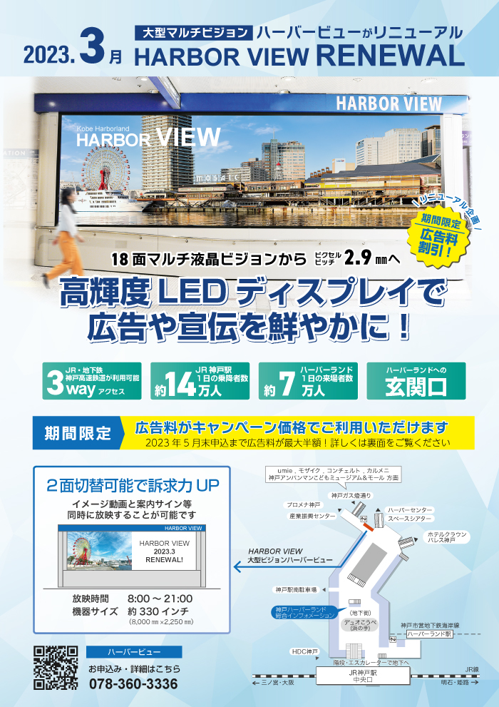 ハーバーランド,大型ディスプレイ,広告,